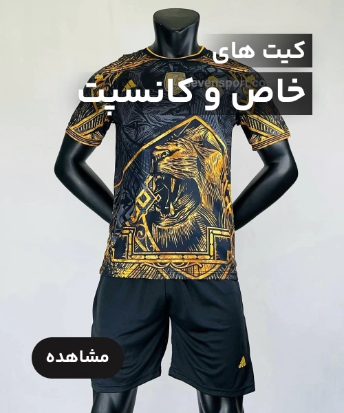 کیت های خاص و کانسپت