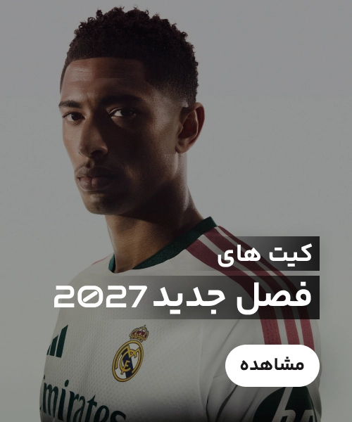 کیت های فصل جدید ۲۰۲۷